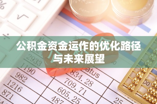 宏伟公积金资金运作的优化路径与未来展望