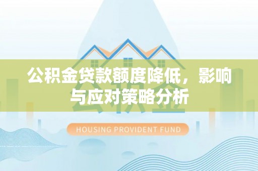 宏伟公积金贷款额度降低，影响与应对策略分析