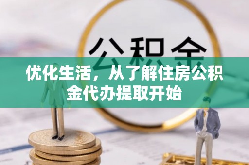 宏伟优化生活，从了解住房公积金代办提取开始