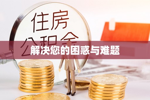 宏伟解决您的困惑与难题