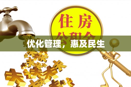 宏伟优化管理，惠及民生