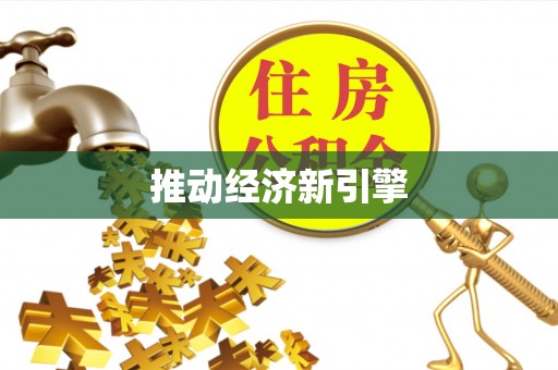 宏伟推动经济新引擎