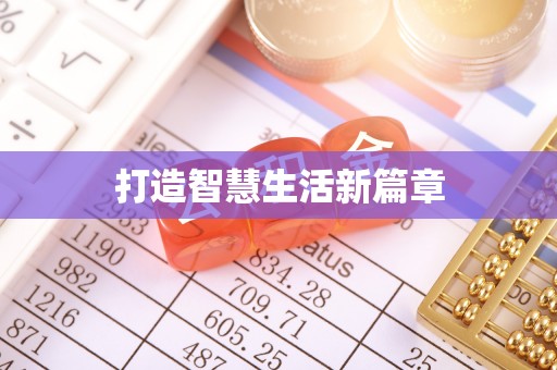 宏伟打造智慧生活新篇章