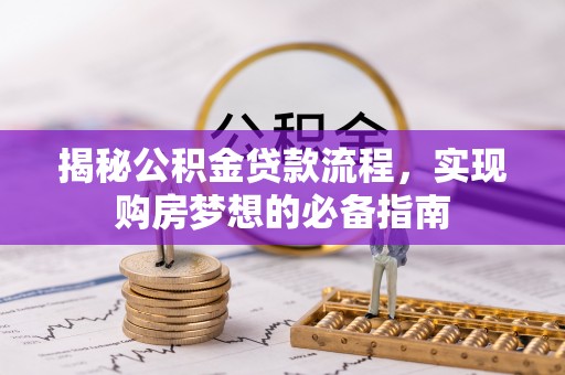 宏伟揭秘公积金贷款流程，实现购房梦想的必备指南