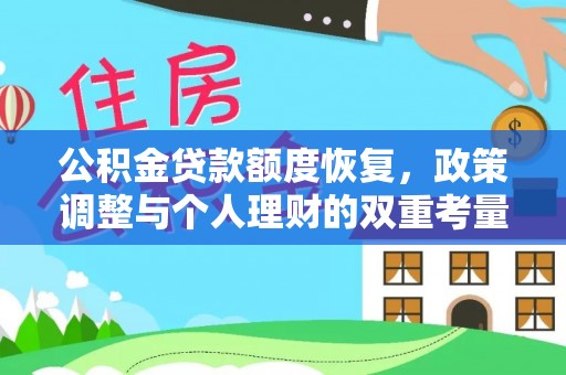 宏伟公积金贷款额度恢复，政策调整与个人理财的双重考量