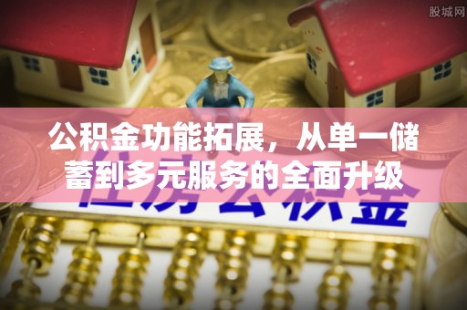 宏伟公积金功能拓展，从单一储蓄到多元服务的全面升级