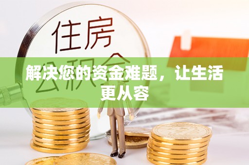 宏伟解决您的资金难题，让生活更从容