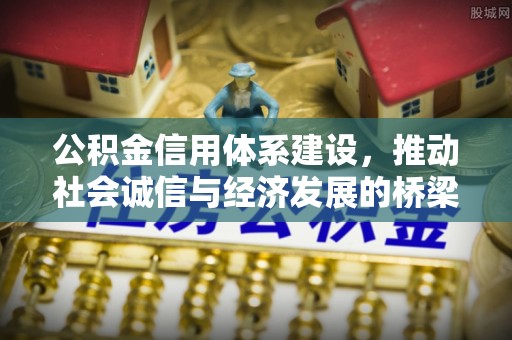 宏伟公积金信用体系建设，推动社会诚信与经济发展的桥梁