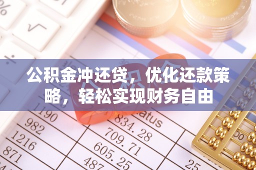 宏伟公积金冲还贷，优化还款策略，轻松实现财务自由