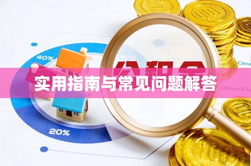 宏伟实用指南与常见问题解答