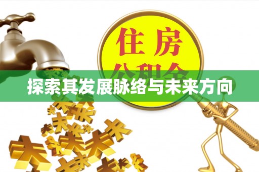 宏伟探索其发展脉络与未来方向