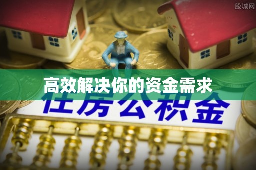 宏伟高效解决你的资金需求
