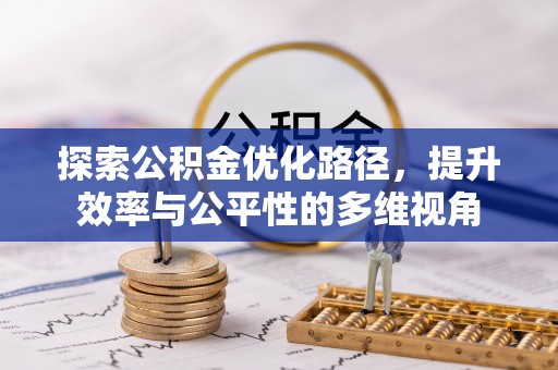 宏伟探索公积金优化路径，提升效率与公平性的多维视角