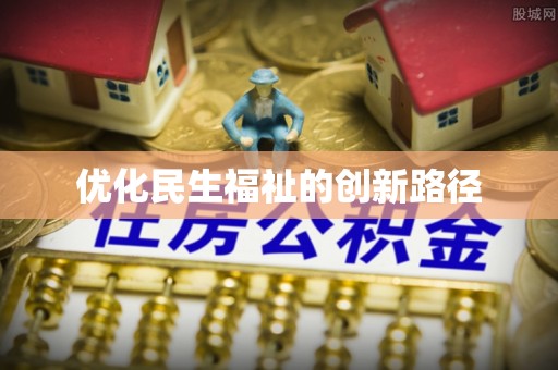 宏伟优化民生福祉的创新路径