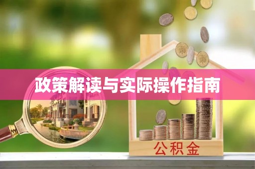 宏伟政策解读与实际操作指南