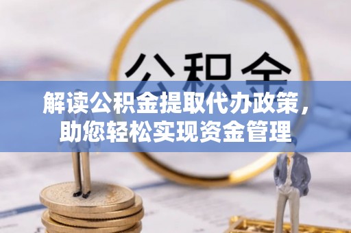 宏伟解读公积金提取代办政策，助您轻松实现资金管理
