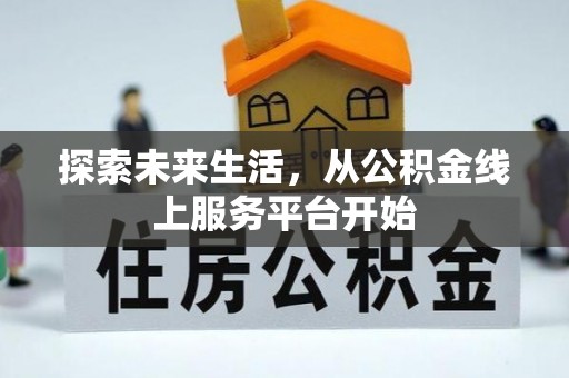 宏伟探索未来生活，从公积金线上服务平台开始