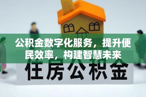 宏伟公积金数字化服务，提升便民效率，构建智慧未来