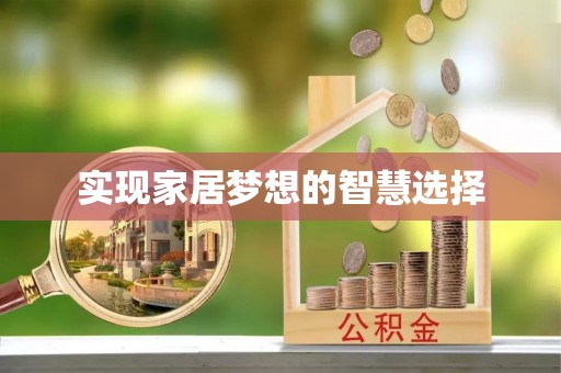 宏伟实现家居梦想的智慧选择