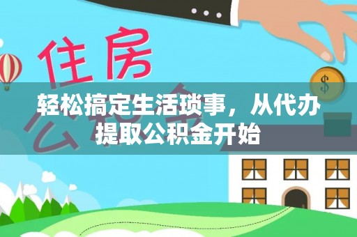 宏伟轻松搞定生活琐事，从代办提取公积金开始