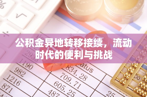 宏伟公积金异地转移接续，流动时代的便利与挑战