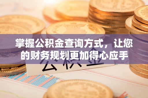 宏伟掌握公积金查询方式，让您的财务规划更加得心应手