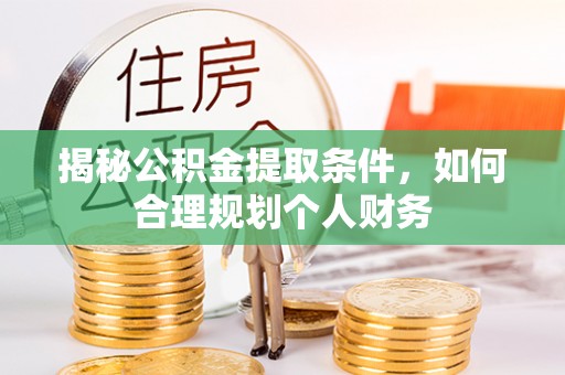 宏伟揭秘公积金提取条件，如何合理规划个人财务