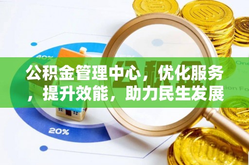 宏伟公积金管理中心，优化服务，提升效能，助力民生发展
