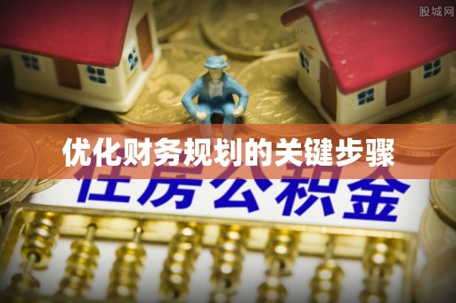 宏伟优化财务规划的关键步骤