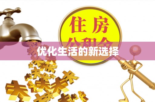 宏伟优化生活的新选择