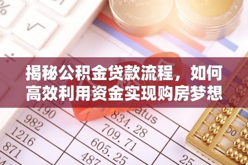 宏伟揭秘公积金贷款流程，如何高效利用资金实现购房梦想