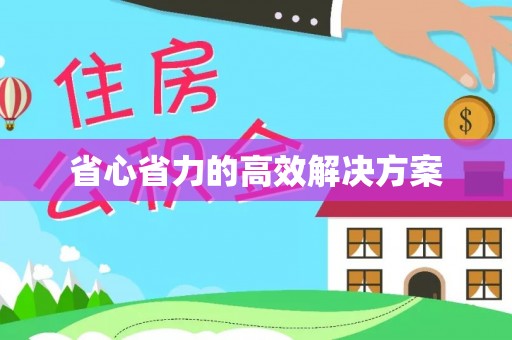 宏伟省心省力的高效解决方案