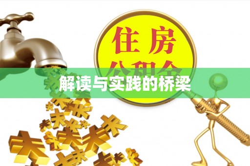 宏伟解读与实践的桥梁