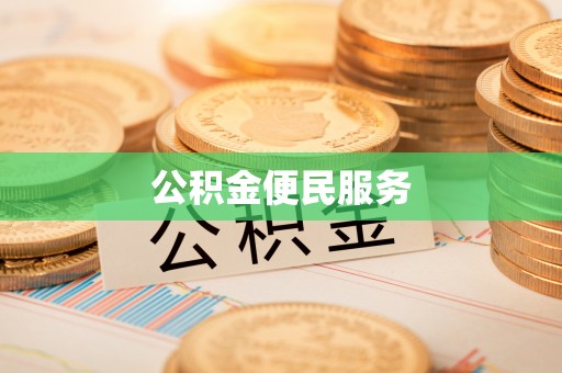 宏伟公积金便民服务