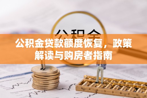 宏伟公积金贷款额度恢复，政策解读与购房者指南