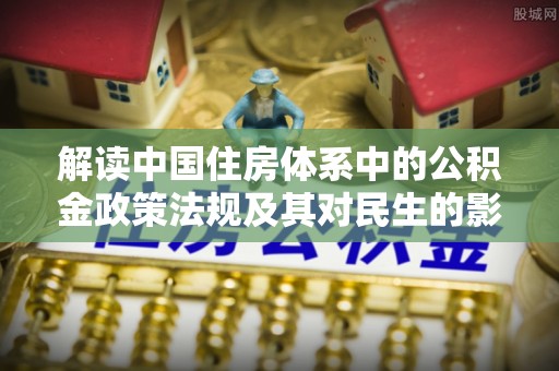宏伟解读中国住房体系中的公积金政策法规及其对民生的影响