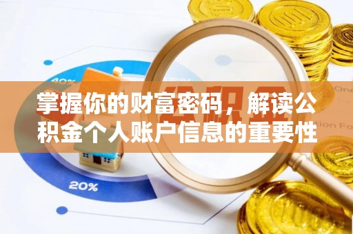 宏伟掌握你的财富密码，解读公积金个人账户信息的重要性