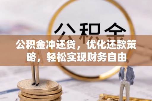 宏伟公积金冲还贷，优化还款策略，轻松实现财务自由