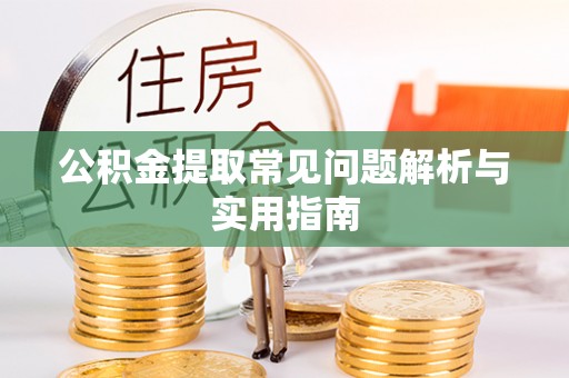 宏伟公积金提取常见问题解析与实用指南