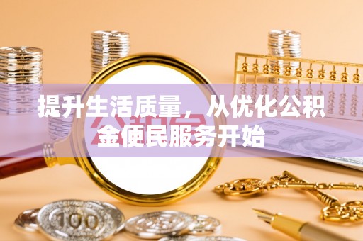 宏伟提升生活质量，从优化公积金便民服务开始