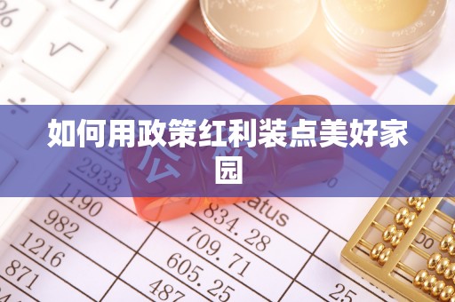 宏伟如何用政策红利装点美好家园