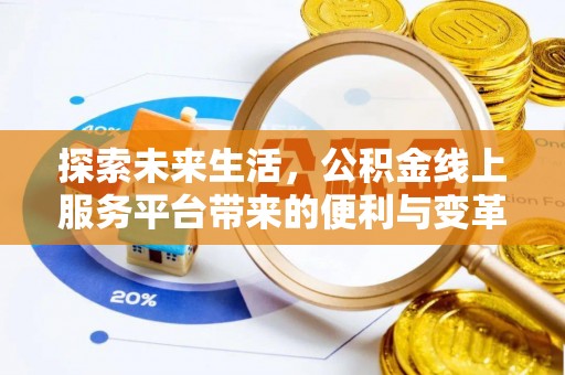 宏伟探索未来生活，公积金线上服务平台带来的便利与变革