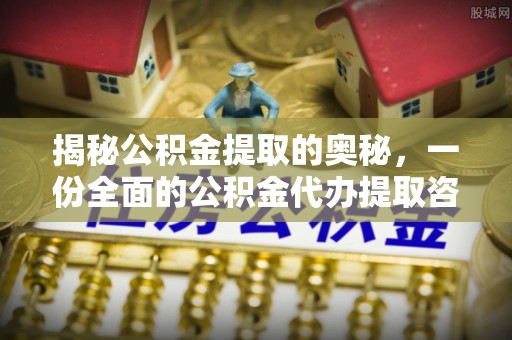 宏伟揭秘公积金提取的奥秘，一份全面的公积金代办提取咨询指南