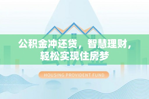 宏伟公积金冲还贷，智慧理财，轻松实现住房梦