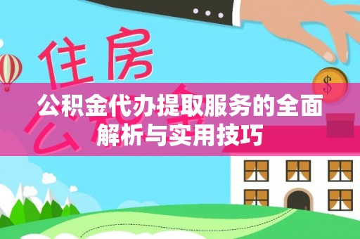 宏伟公积金代办提取服务的全面解析与实用技巧