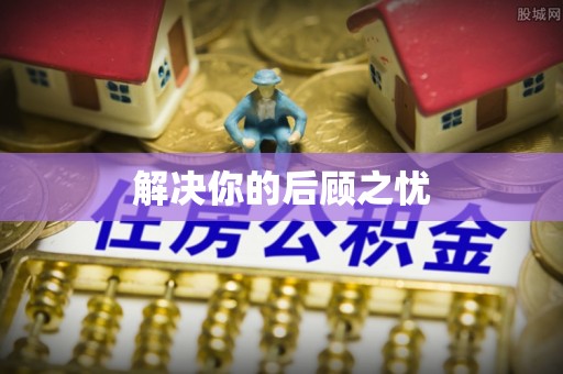 宏伟解决你的后顾之忧