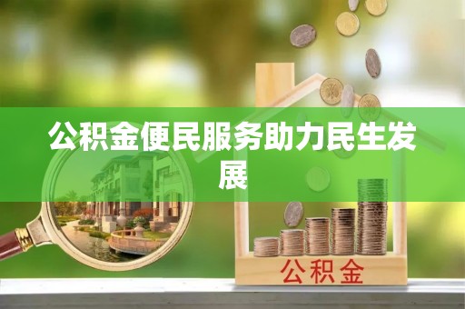 宏伟公积金便民服务助力民生发展