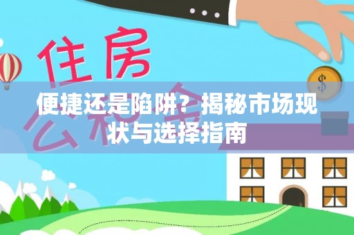 宏伟便捷还是陷阱？揭秘市场现状与选择指南