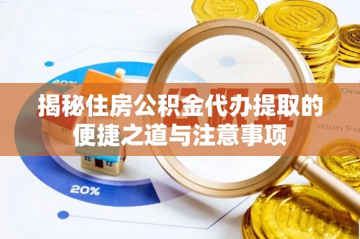 宏伟揭秘住房公积金代办提取的便捷之道与注意事项
