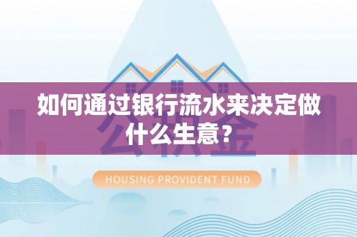 宏伟如何通过银行流水来决定做什么生意？